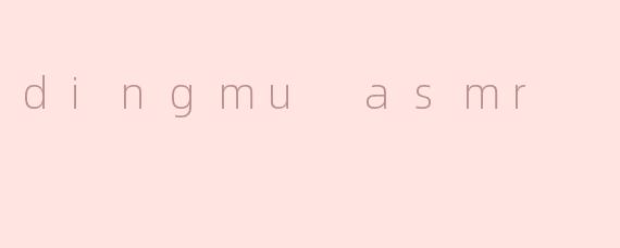 dingmu asmr